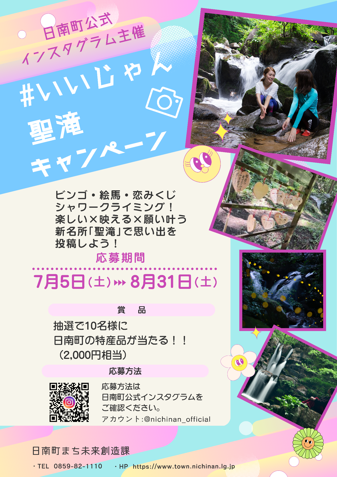 いいじゃん聖滝