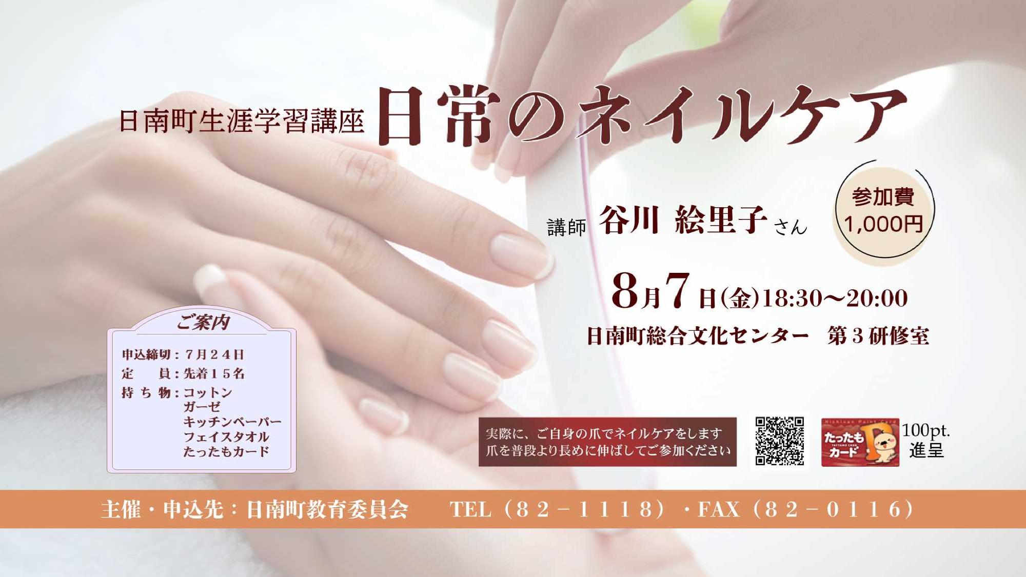【8月7日開催】日常のネイルケア（日南町生涯学習講座）