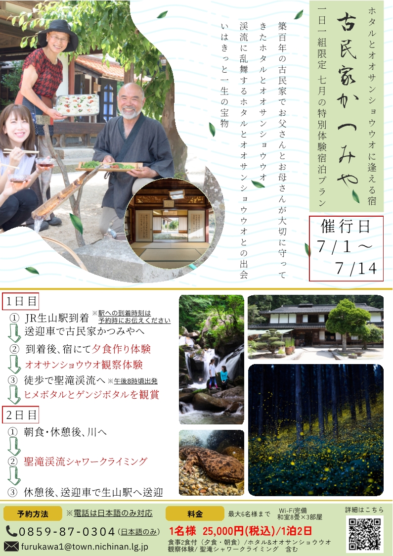 かつみや宿泊プラン