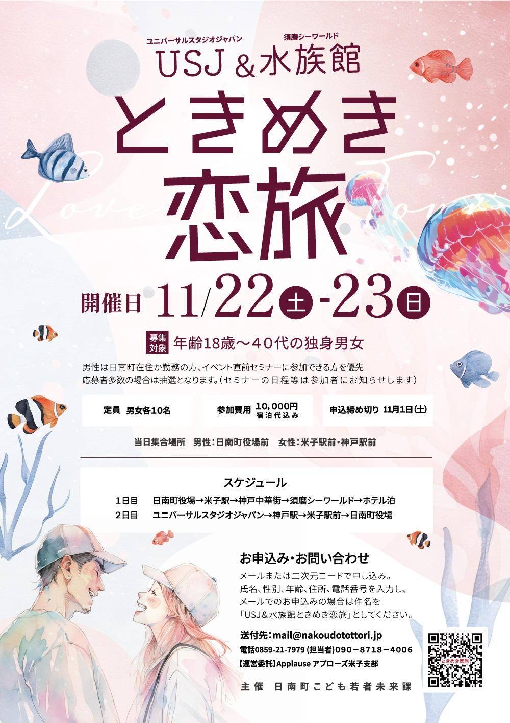 ときめき恋旅参加者募集中