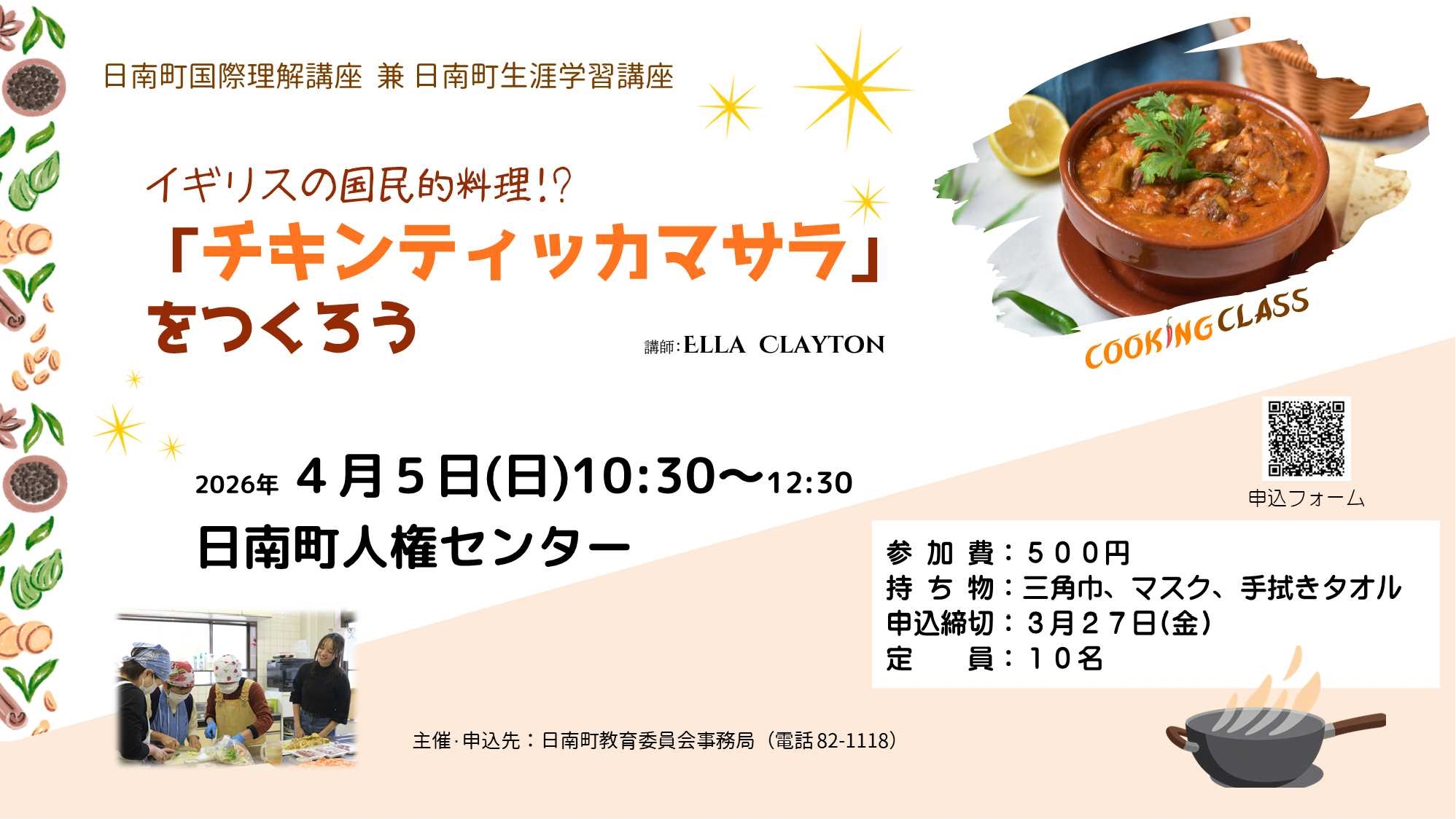 国際理解講座「チキンティッカマサラをつくろう」