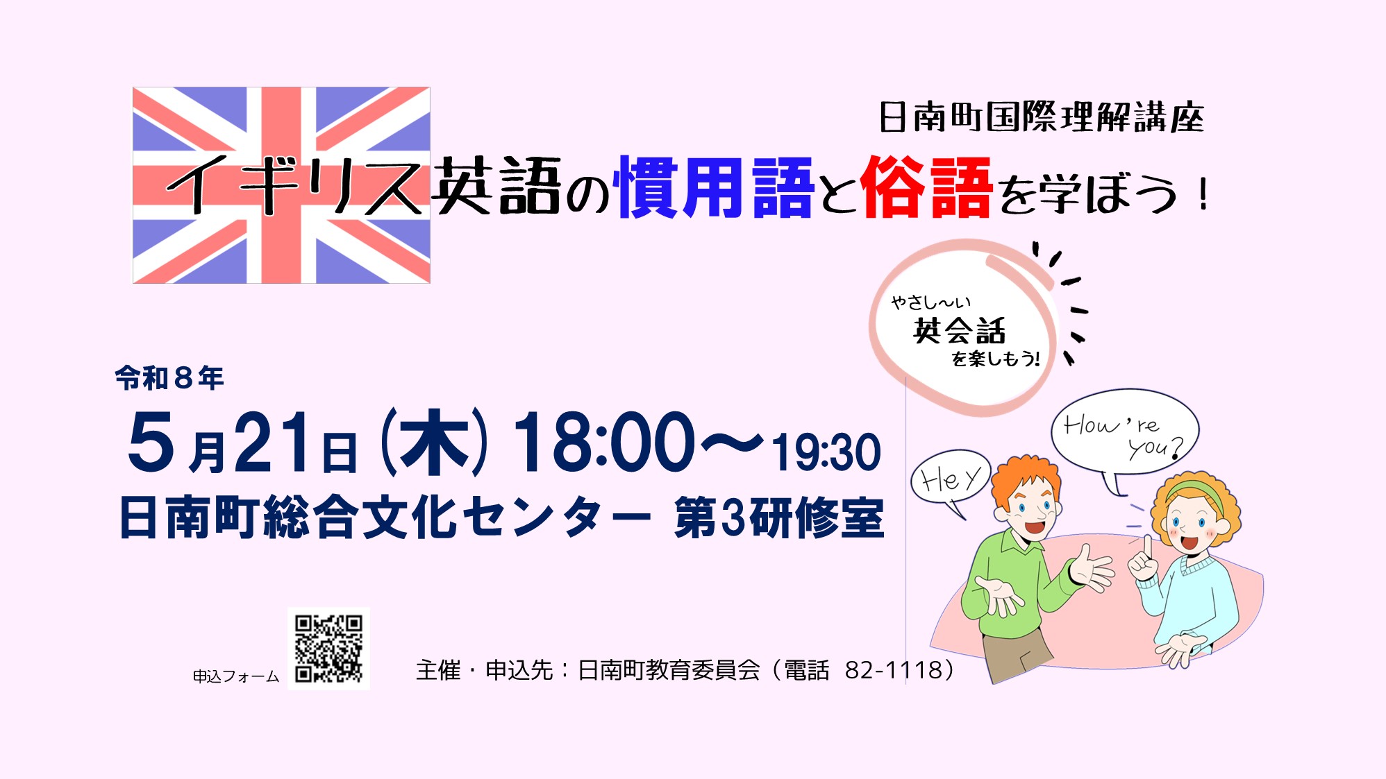 【5月21日開催】国際理解講座「イギリス英語の慣用語と俗語を学ぼう」
