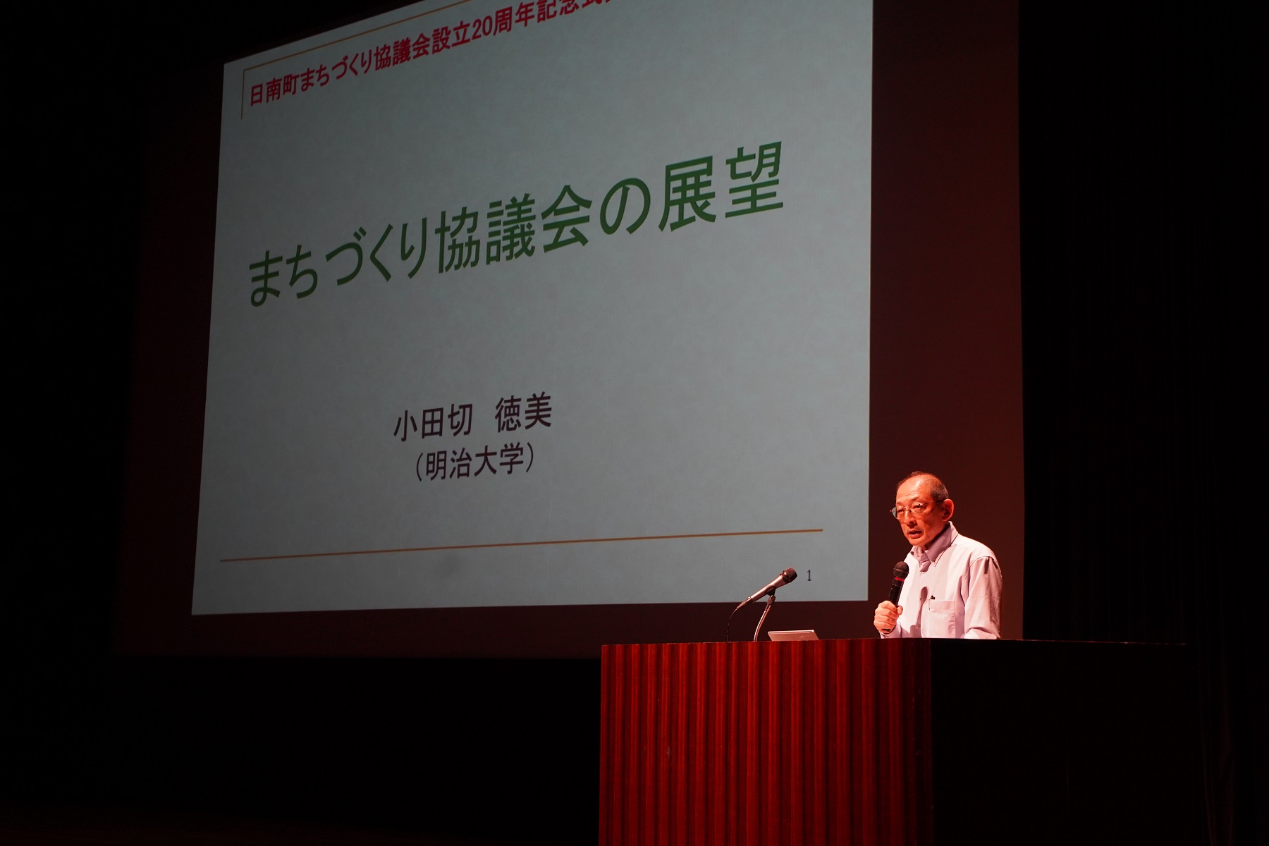 記念講演「まちづくり協議会の展望」（明治大学農学部教授小田切徳美氏）
