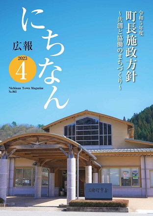 広報にちなん2023年4月号