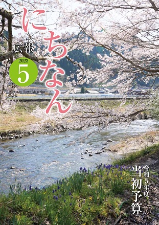 広報にちなん2023年5月号