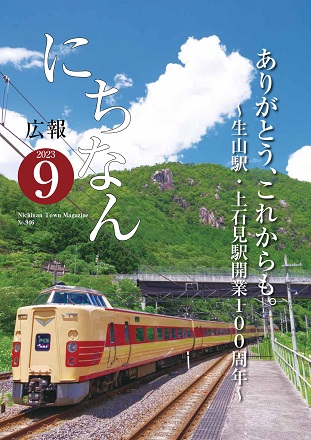 広報にちなん 2023年9月号