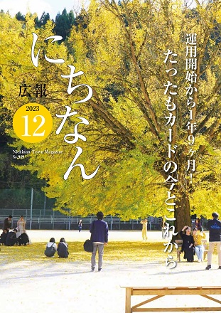 広報にちなん 2023年12月号表紙