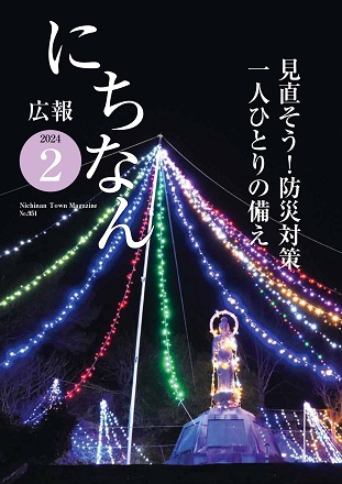 広報にちなん 2024年2月号表紙