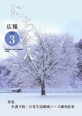 広報にちなん 2024年3月号表紙