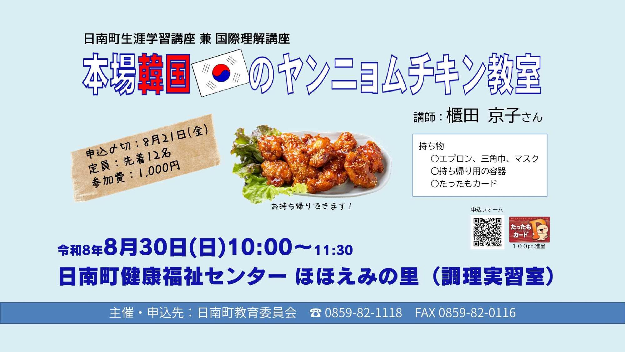 本場韓国のヤンニョムチキン教室