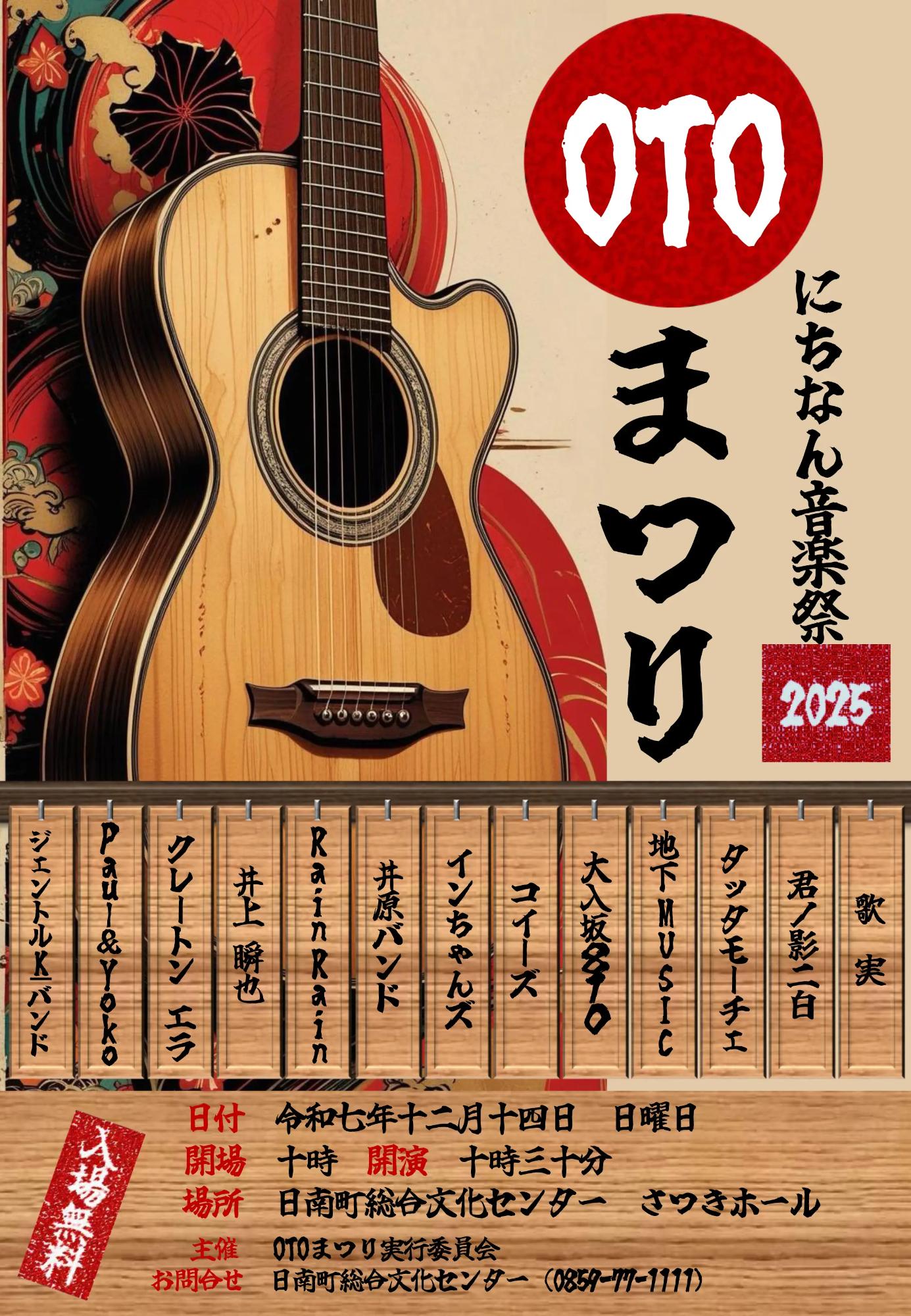 にちなん音楽祭OTOまつり2025