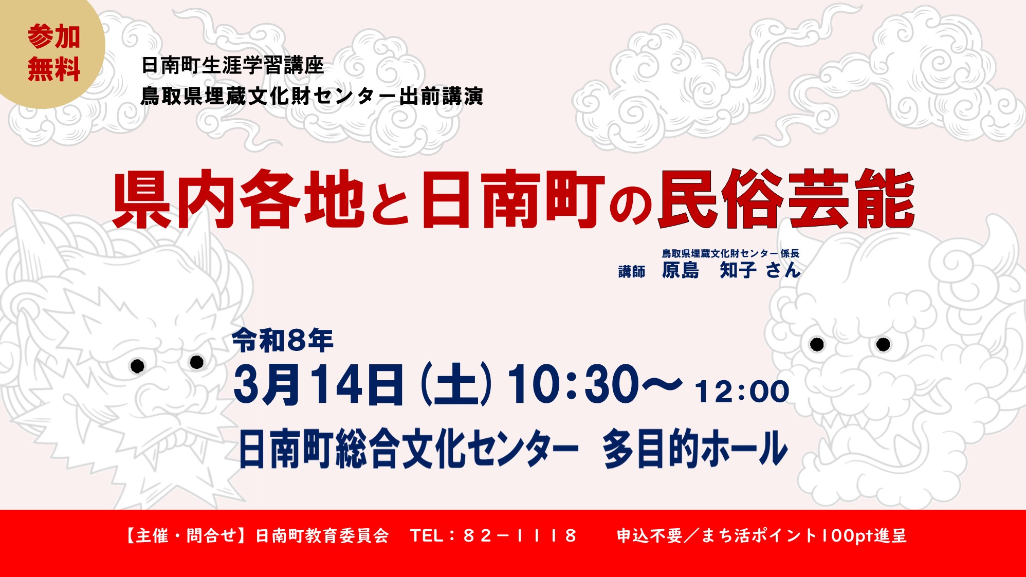 日南町生涯学習講座「県内各地と日南町の民俗芸能」
