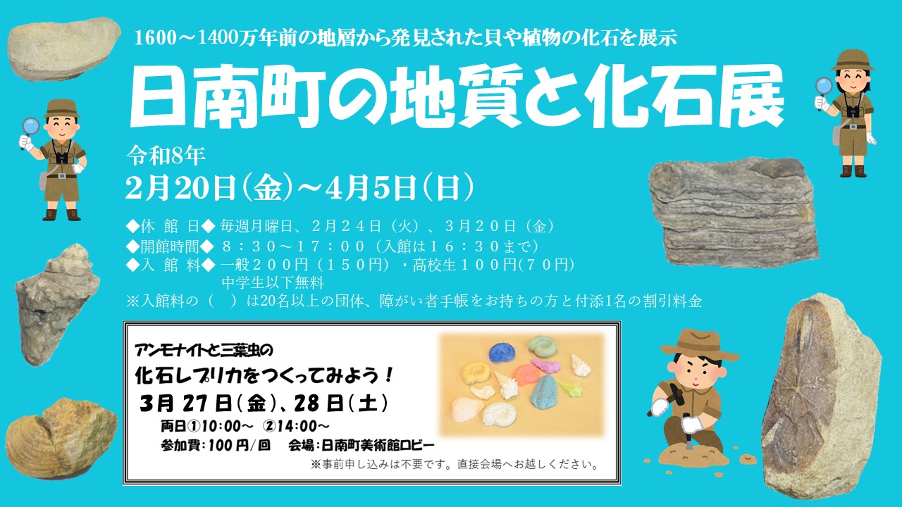 「日南町の地質と化石展」開催のお知らせ