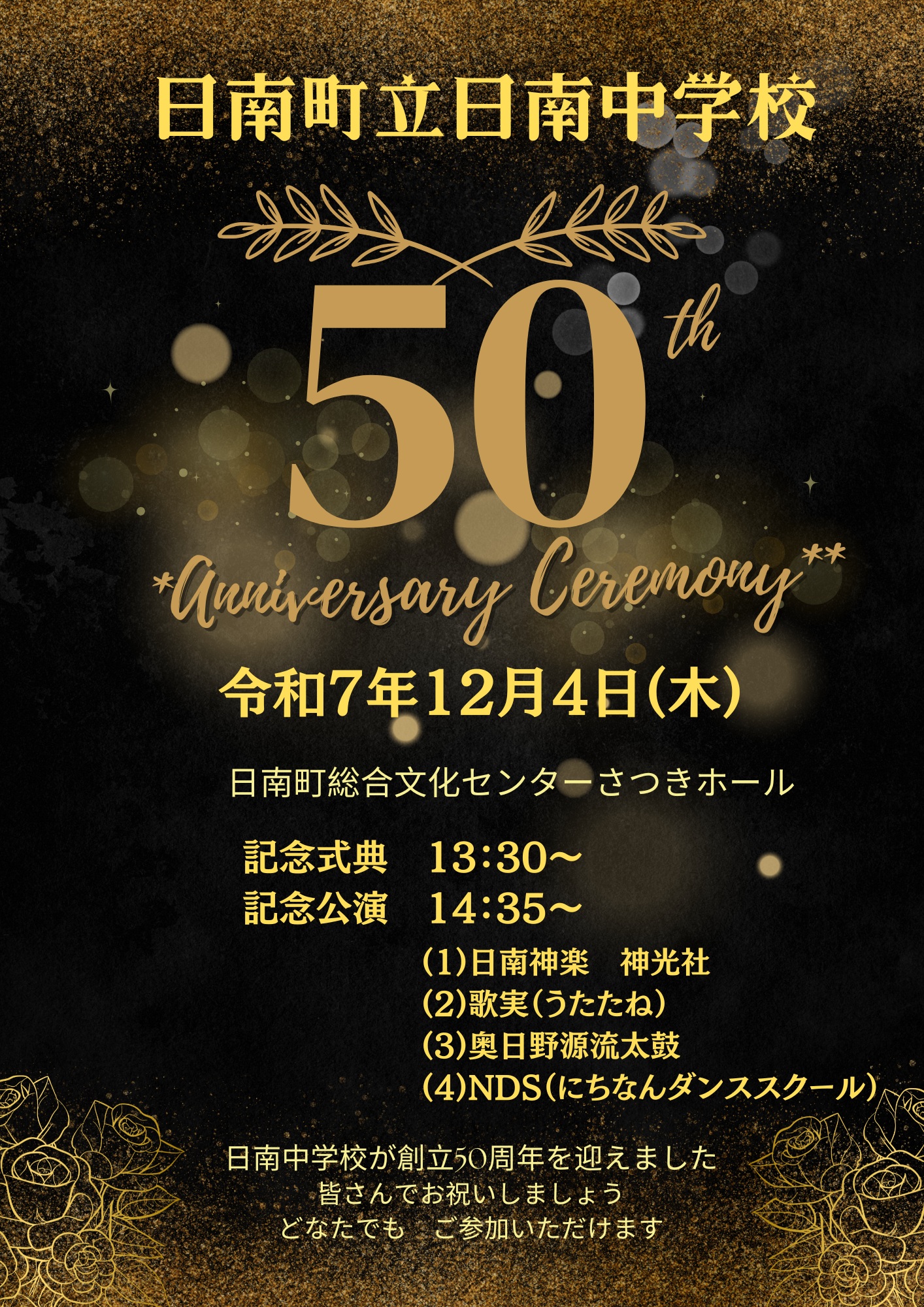 日南中学校50周年記念式典のお知らせ