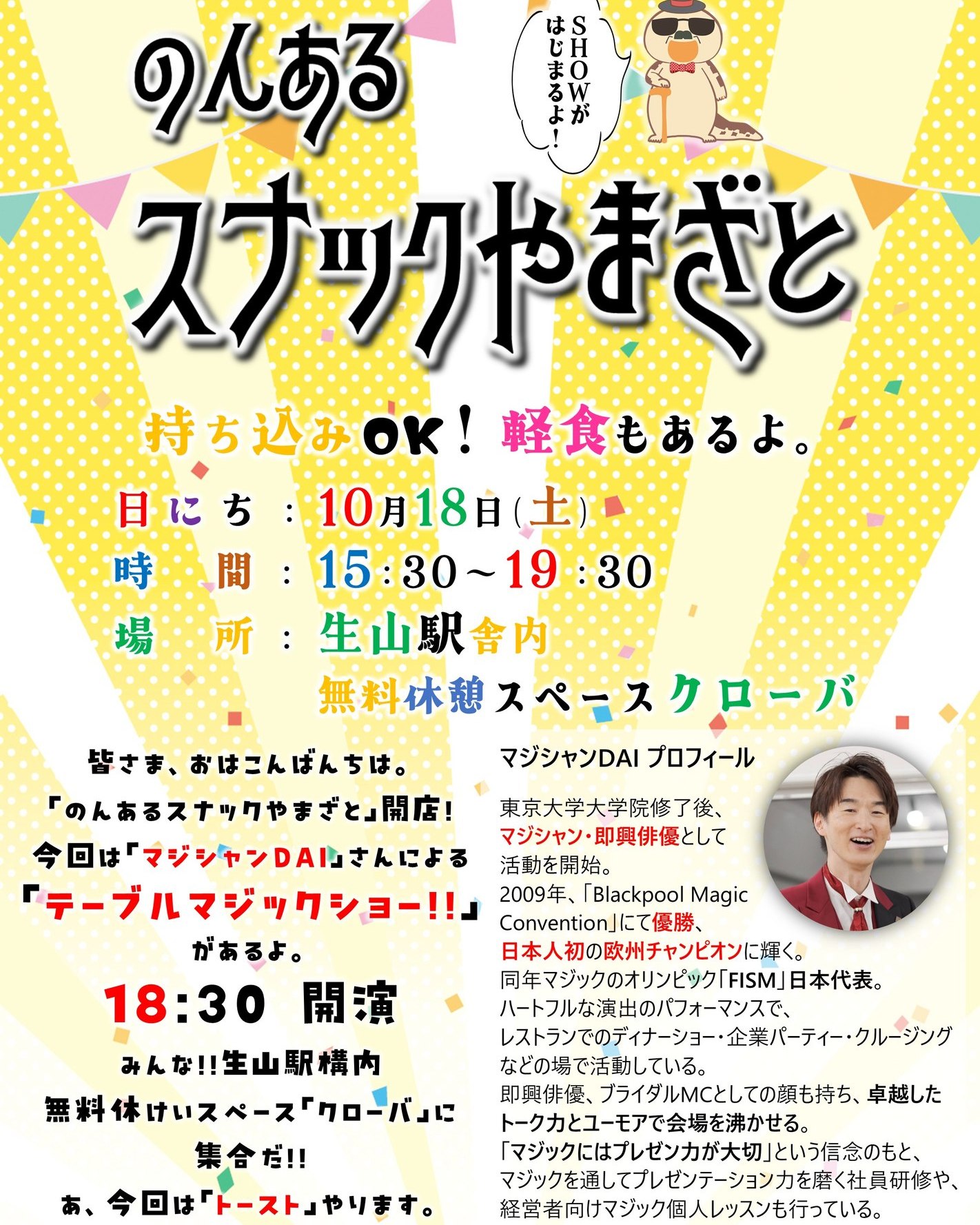 のんあるスナック山里_令和7年10月開催