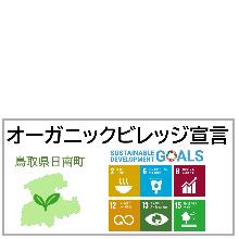 オーガニックビレッジ宣言