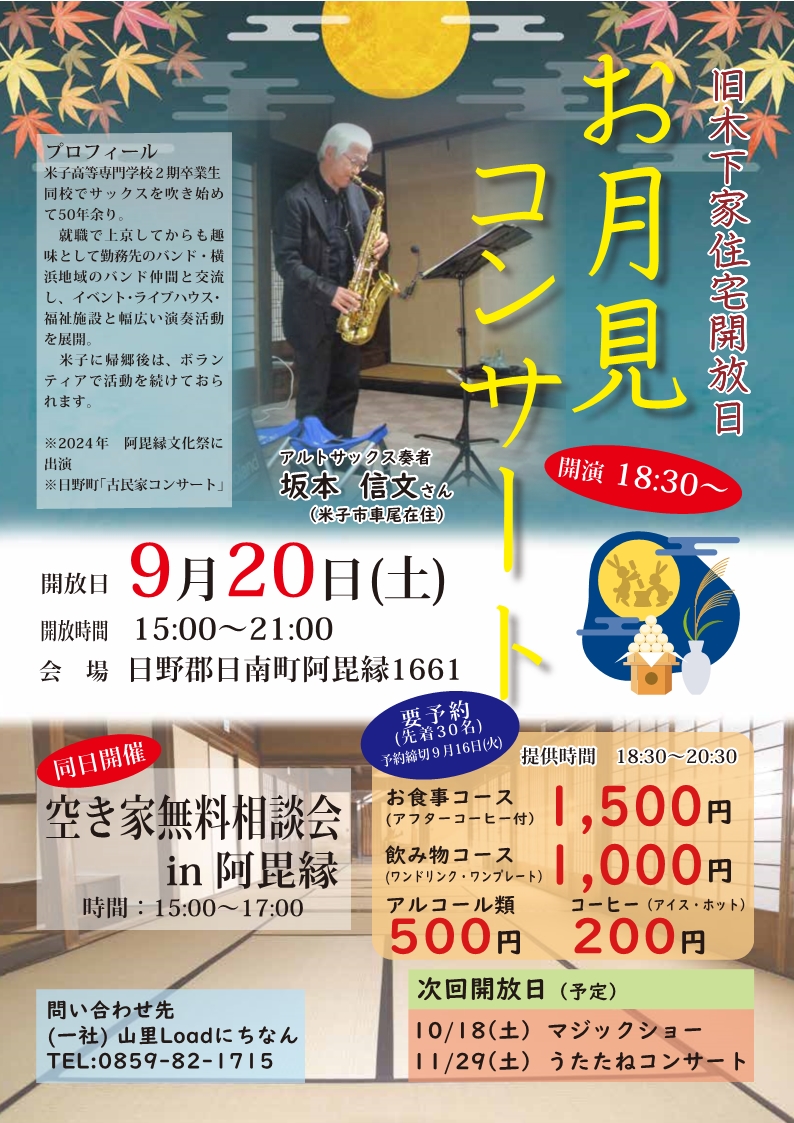 お月見コンサート