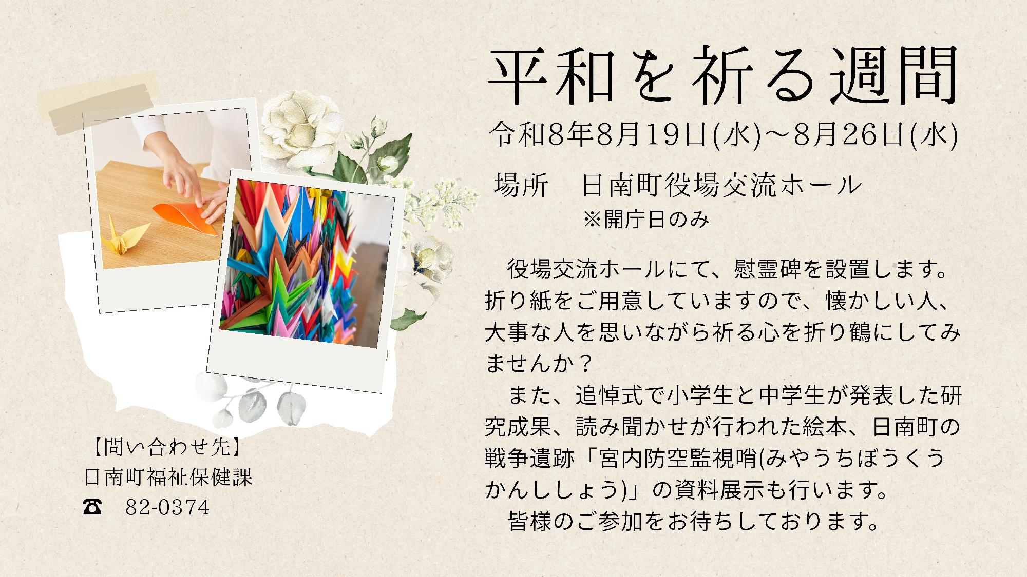 令和8年度平和を祈る週間のご案内