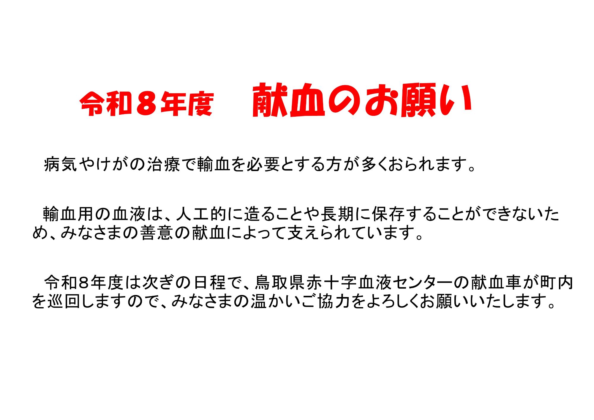 令和8年度 献血のお願い