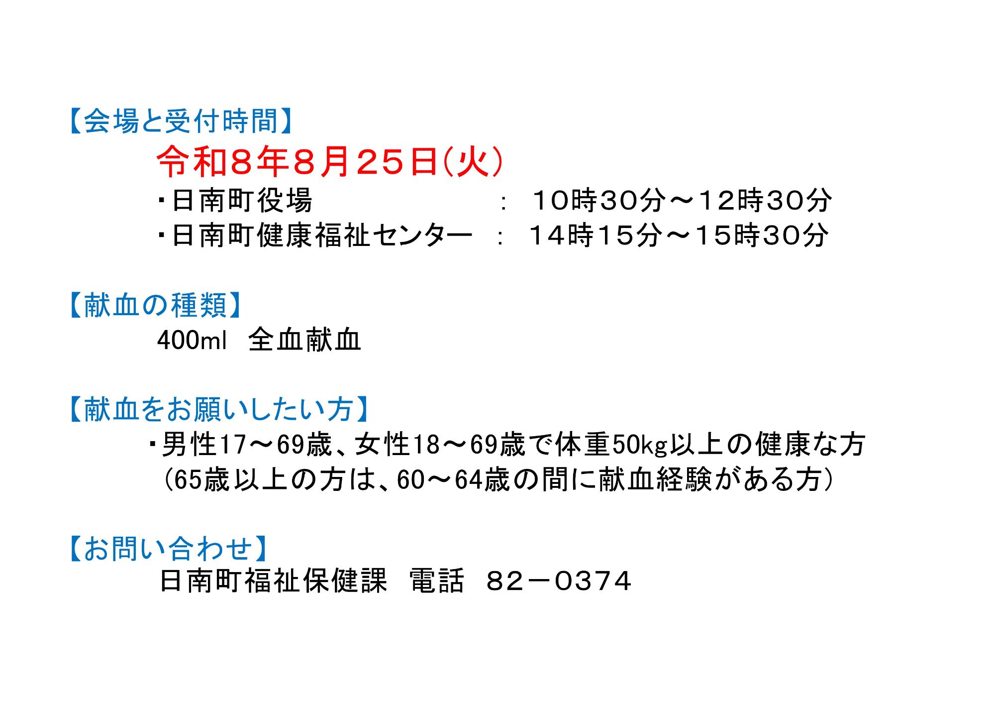 令和8年度 献血のお願い2