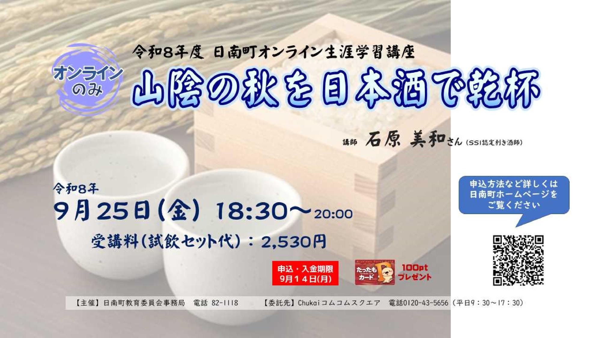 【9月25日開催】山陰の秋を日本酒で乾杯（日南町オンライン生涯学習講座）