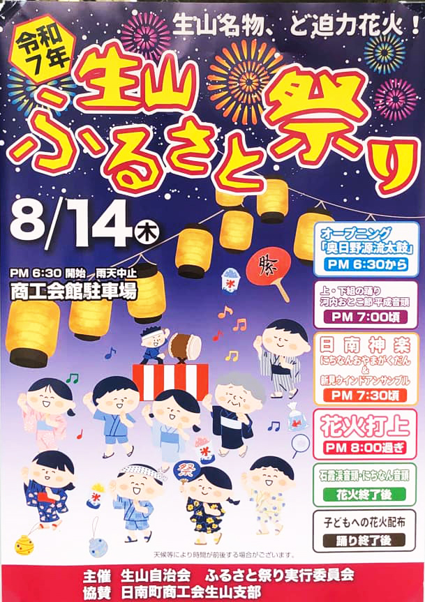 令和7年生山ふるさと祭り