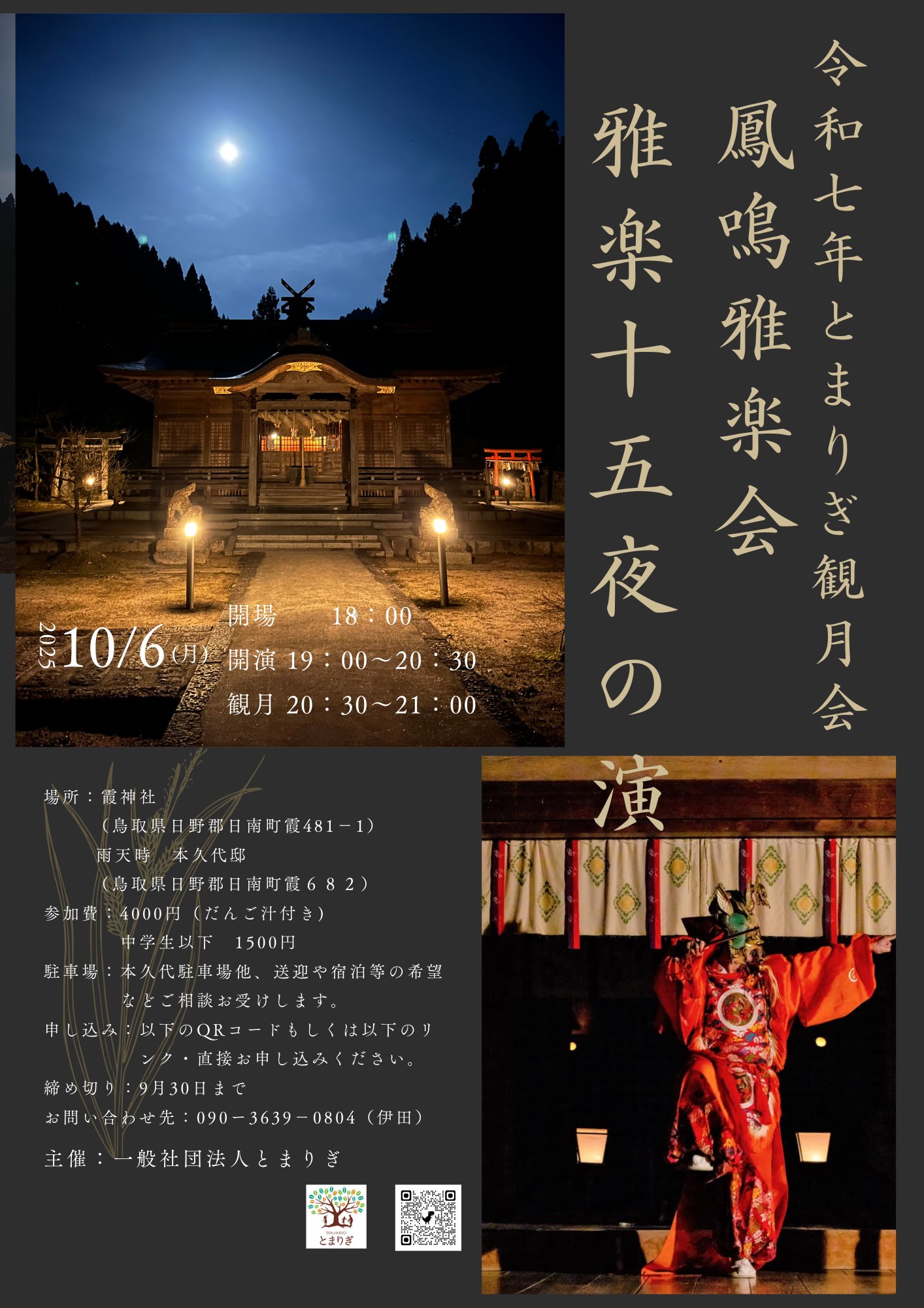 令和7年とまりぎ観月会