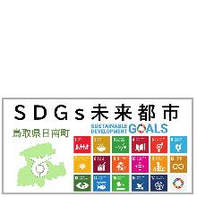 SDGs未来都市