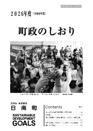 令和8年度町政のしおり表紙