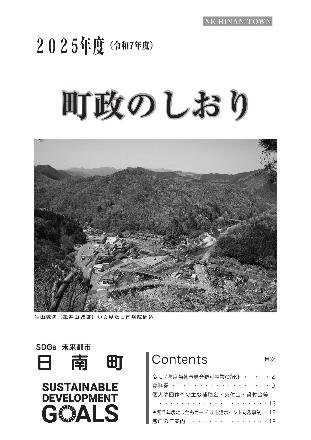 令和7年度町政のしおり表紙