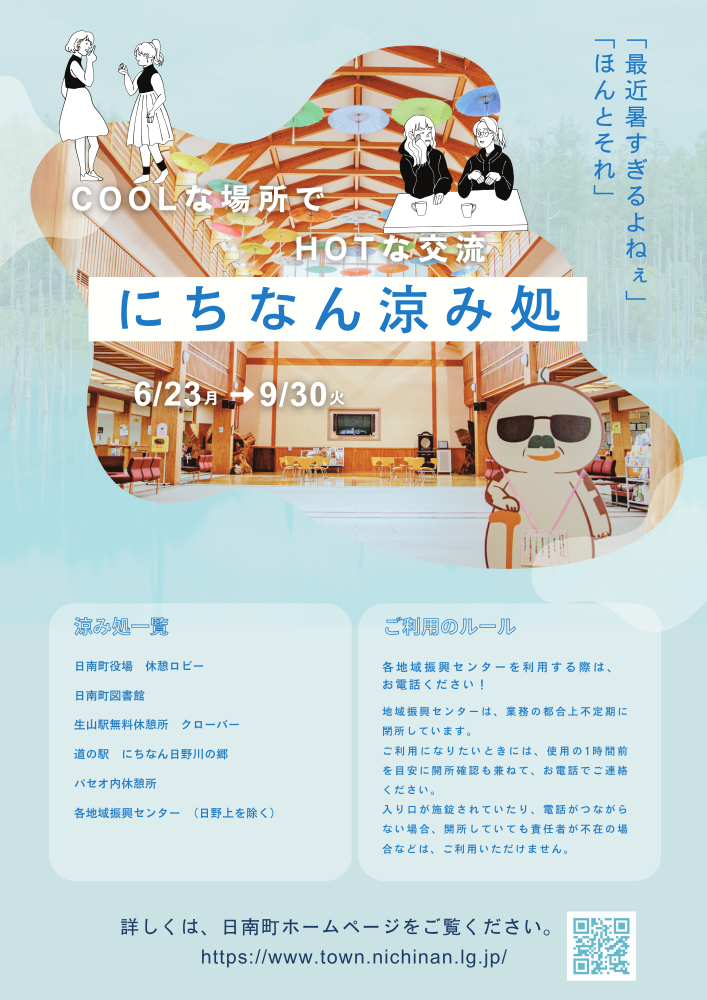 にちなん涼み処 イメージ