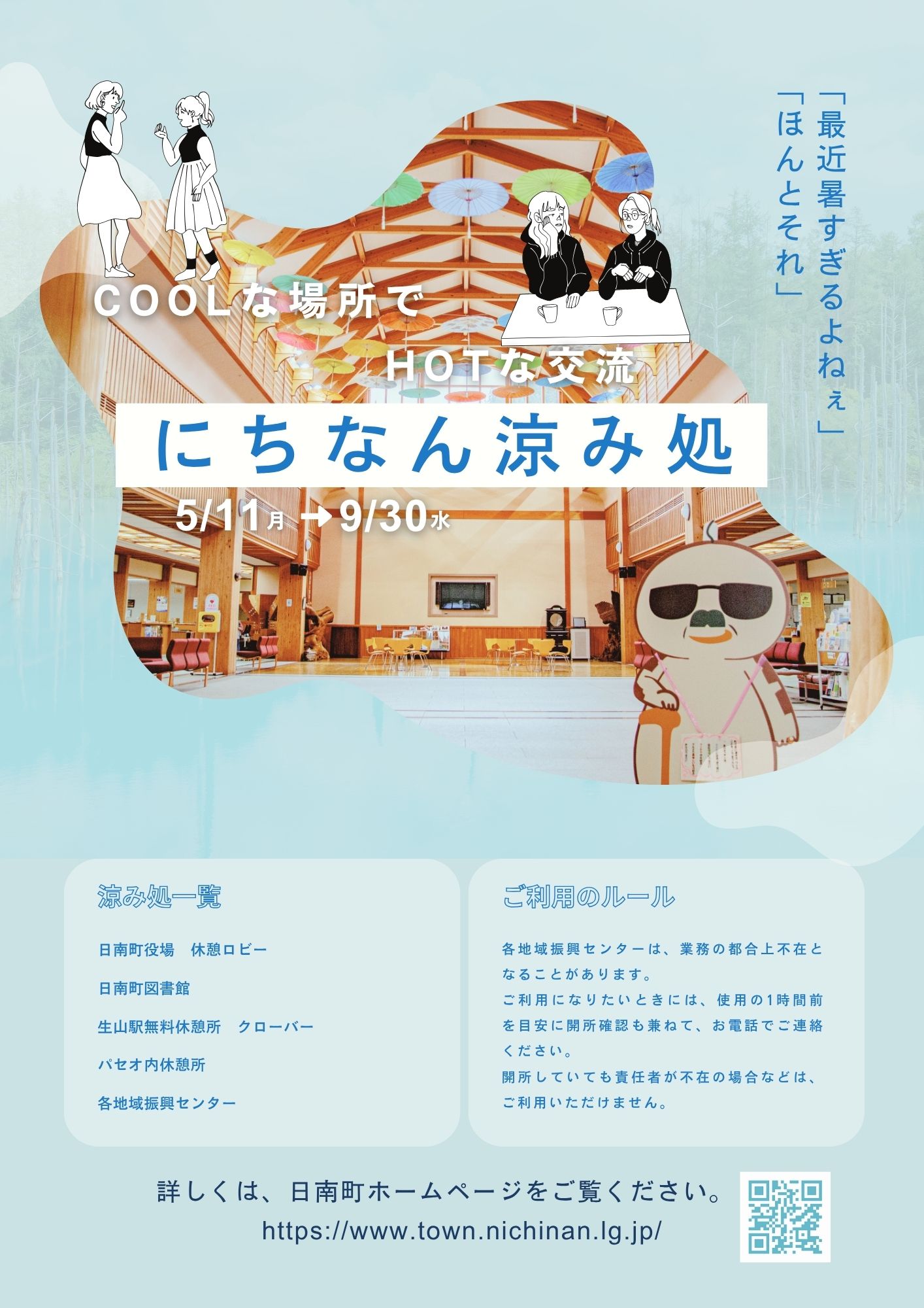 涼み処2026