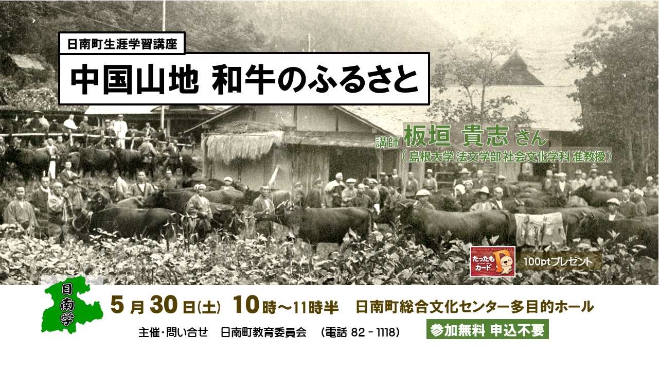 日南町生涯学習講座「中国山地和牛のふるさと」