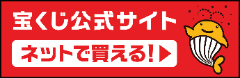 宝くじ公式サイト