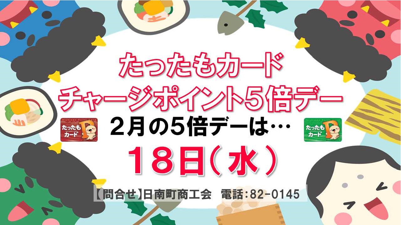 『たったもカード』チャージポイント5倍デー