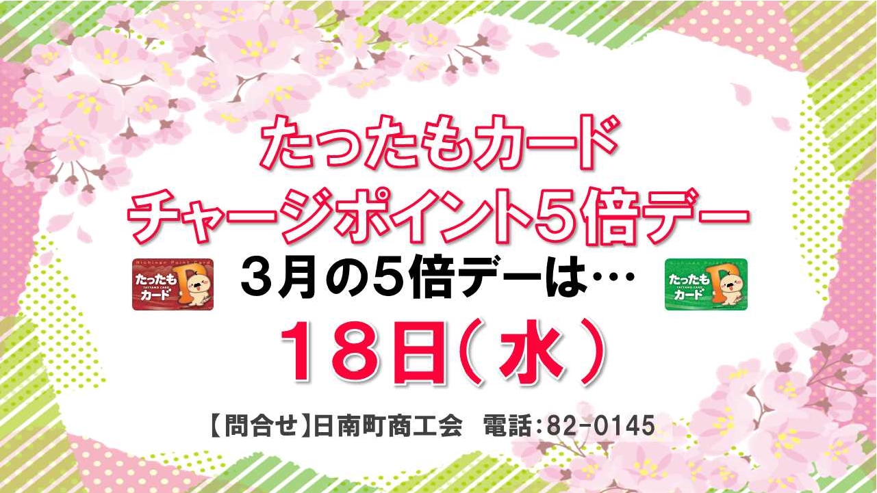 『たったもカード』チャージポイント5倍デー(3月）