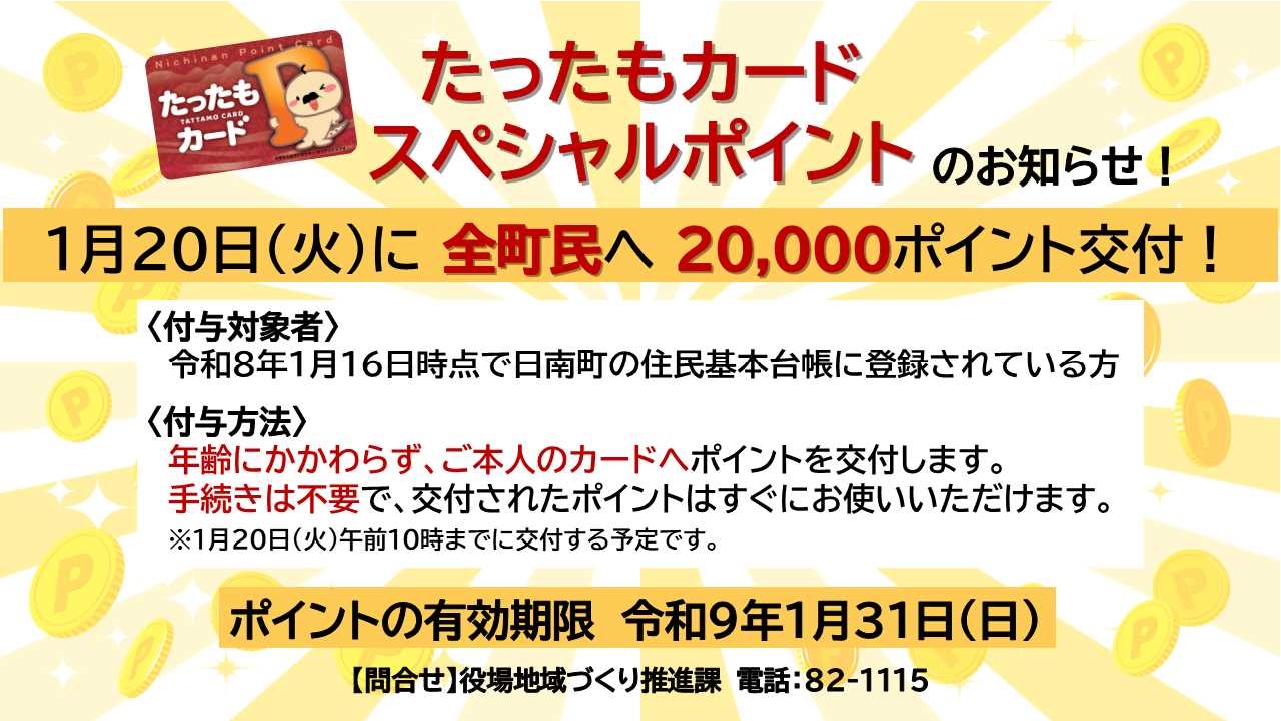 たったもカード第9弾スペシャルポイントの交付