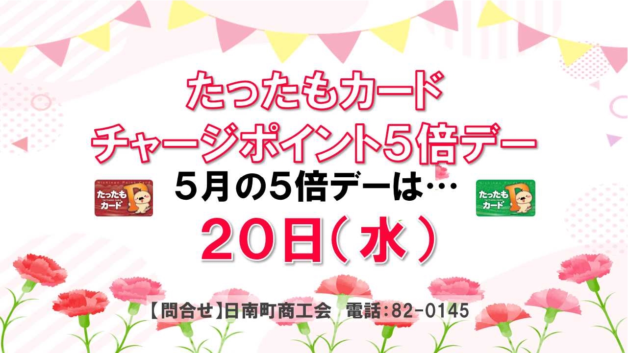 『たったもカード』チャージポイント5倍デー