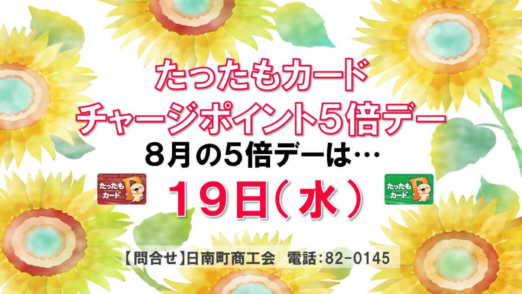 『たったもカード』チャージポイント5倍デー