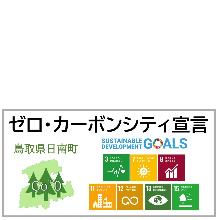 ゼロ・カーボンシティ宣言