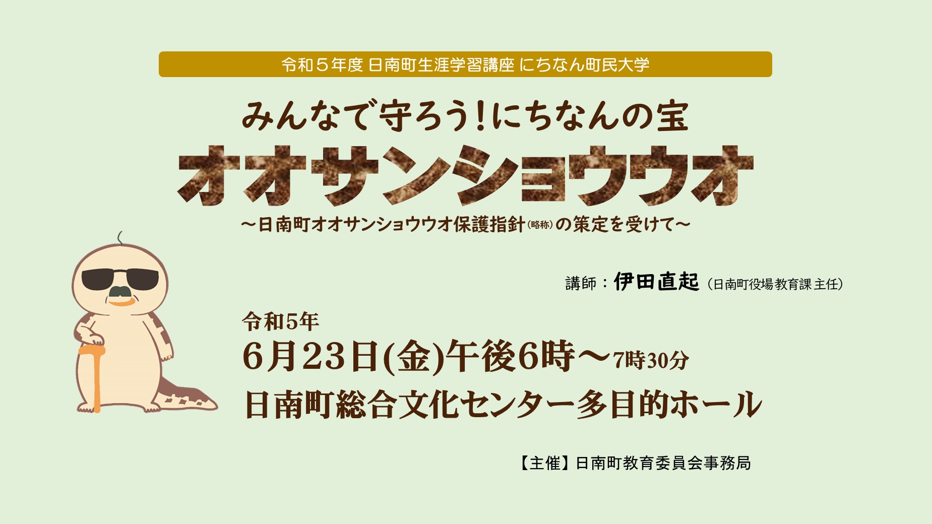 みんなで守ろう！にちなんの宝 オオサンショウウオのサムネイル