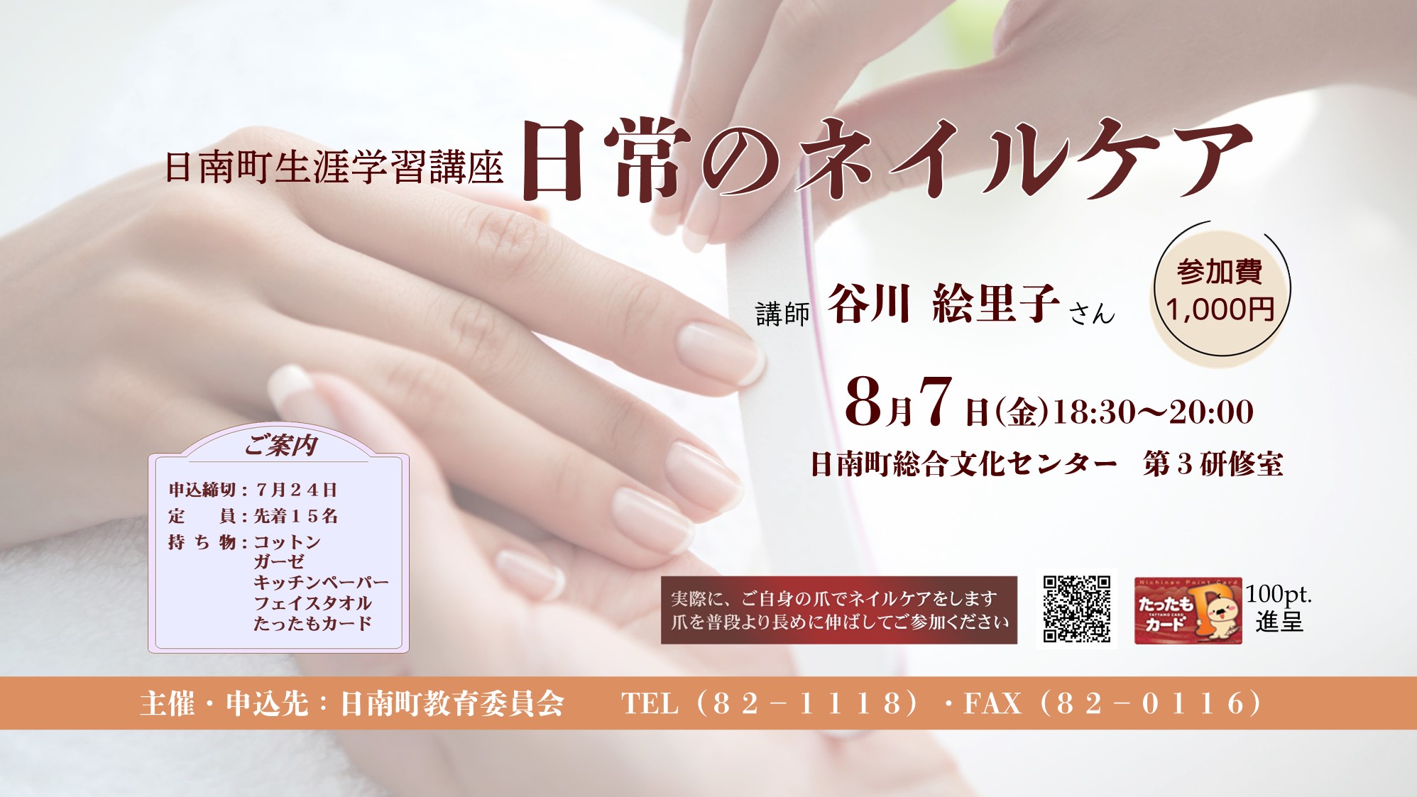 8月7日開催】「日常のネイルケア」（日南町生涯学習講座）／日南町