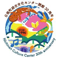 日南町総合文化センター30周年記念ロゴ