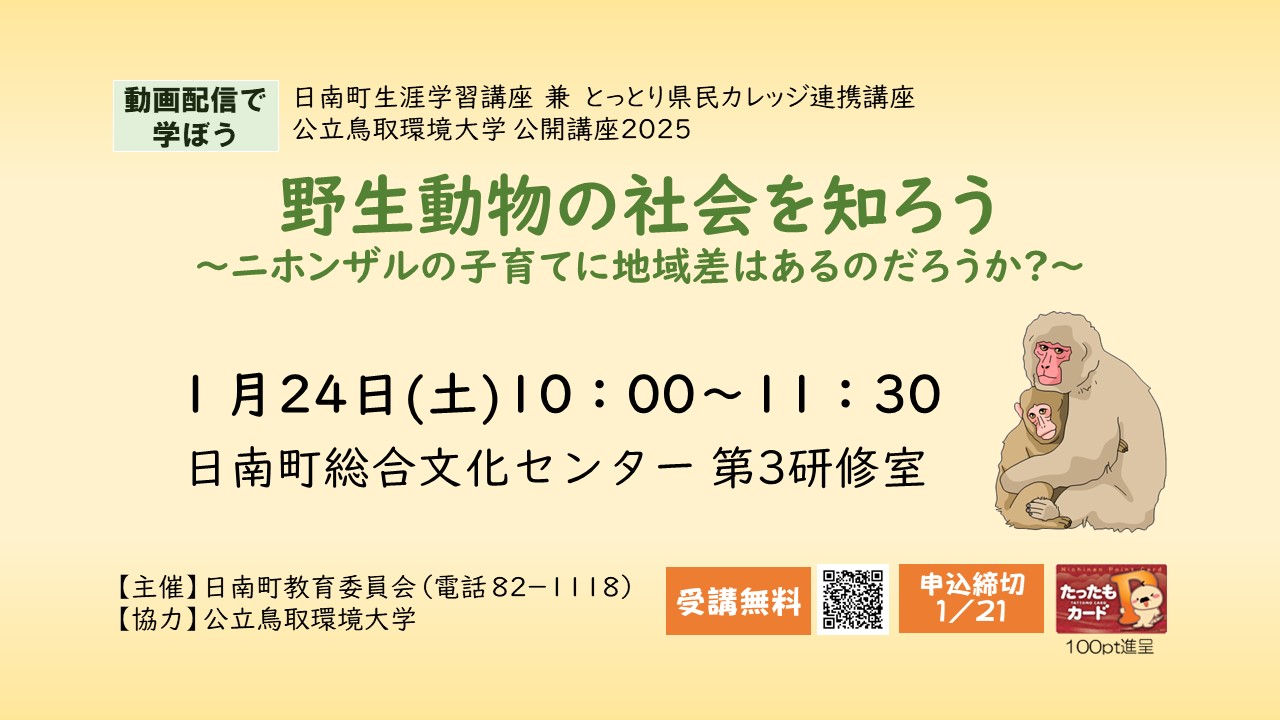 「野生動物の社会を知ろう～ニホンザルの子育てに地域差はあるのだろうか？～」（日南町生涯学習講座）