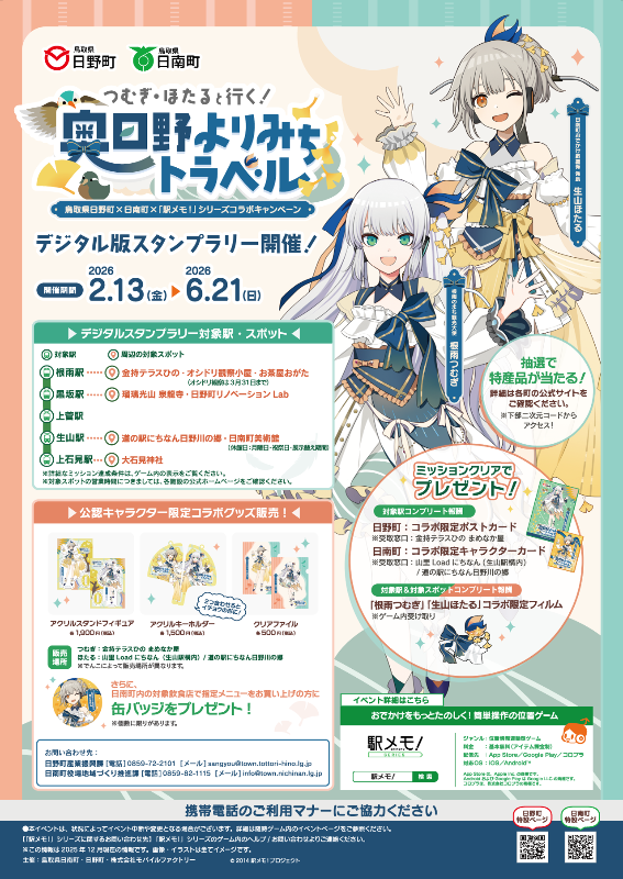 「駅メモ！」シリーズコラボキャンペーン フライヤー