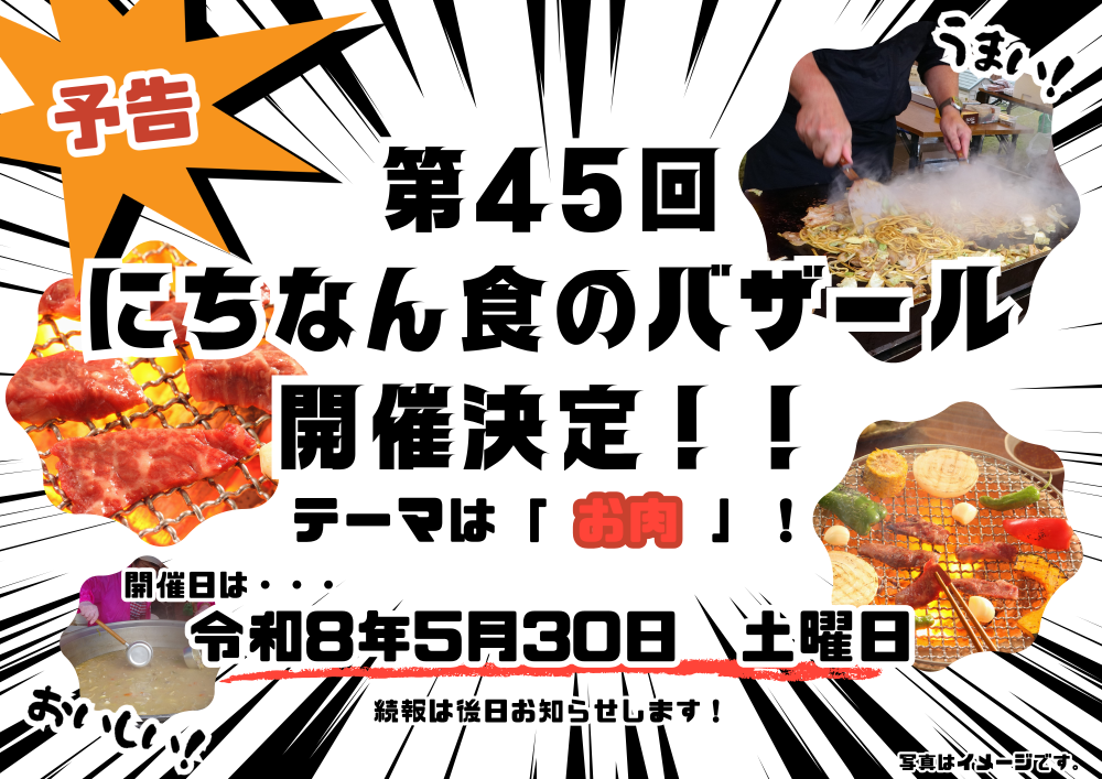 第45回にちなん食のバザール_開催予告