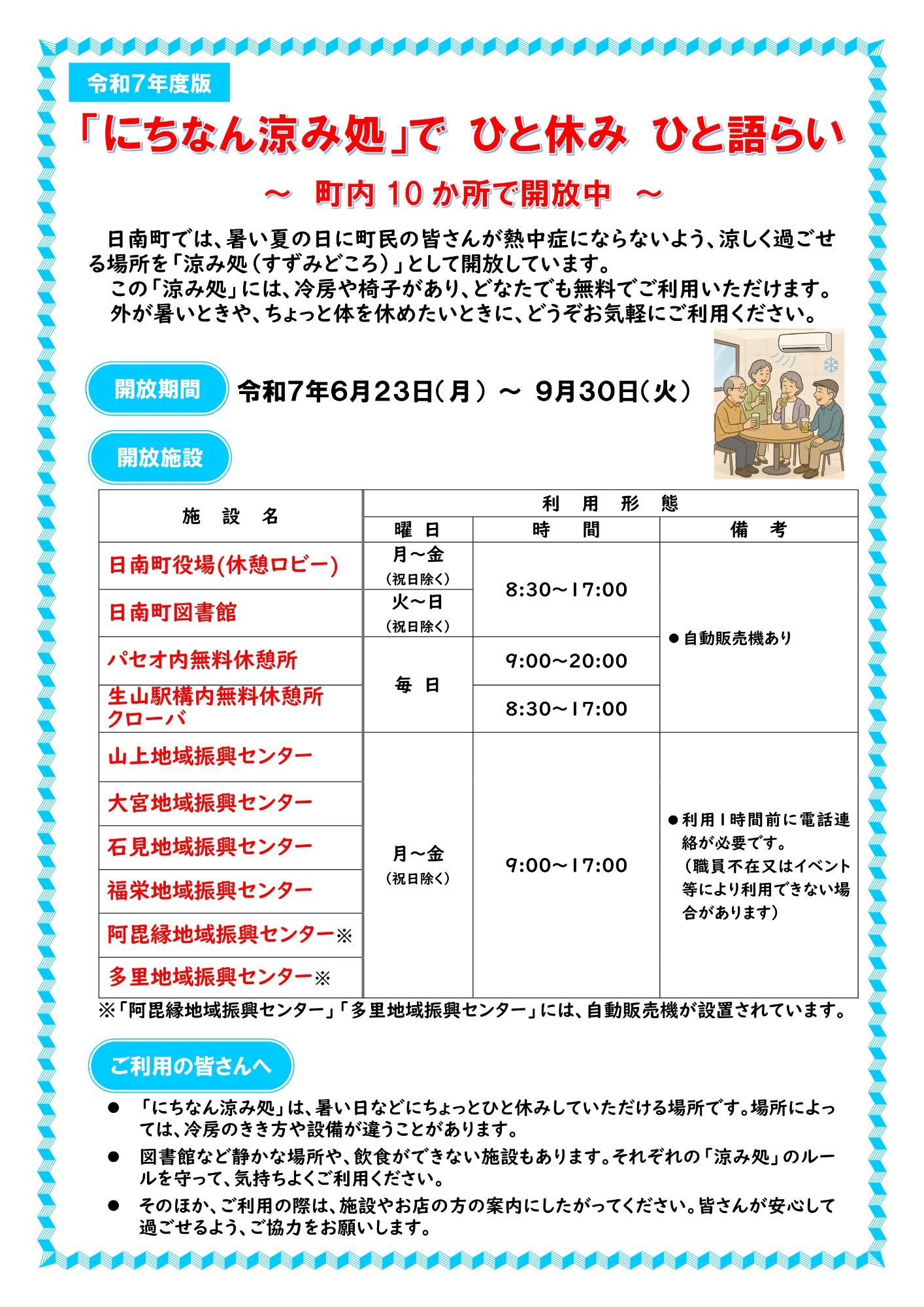 にちなん涼み処 施設等詳細