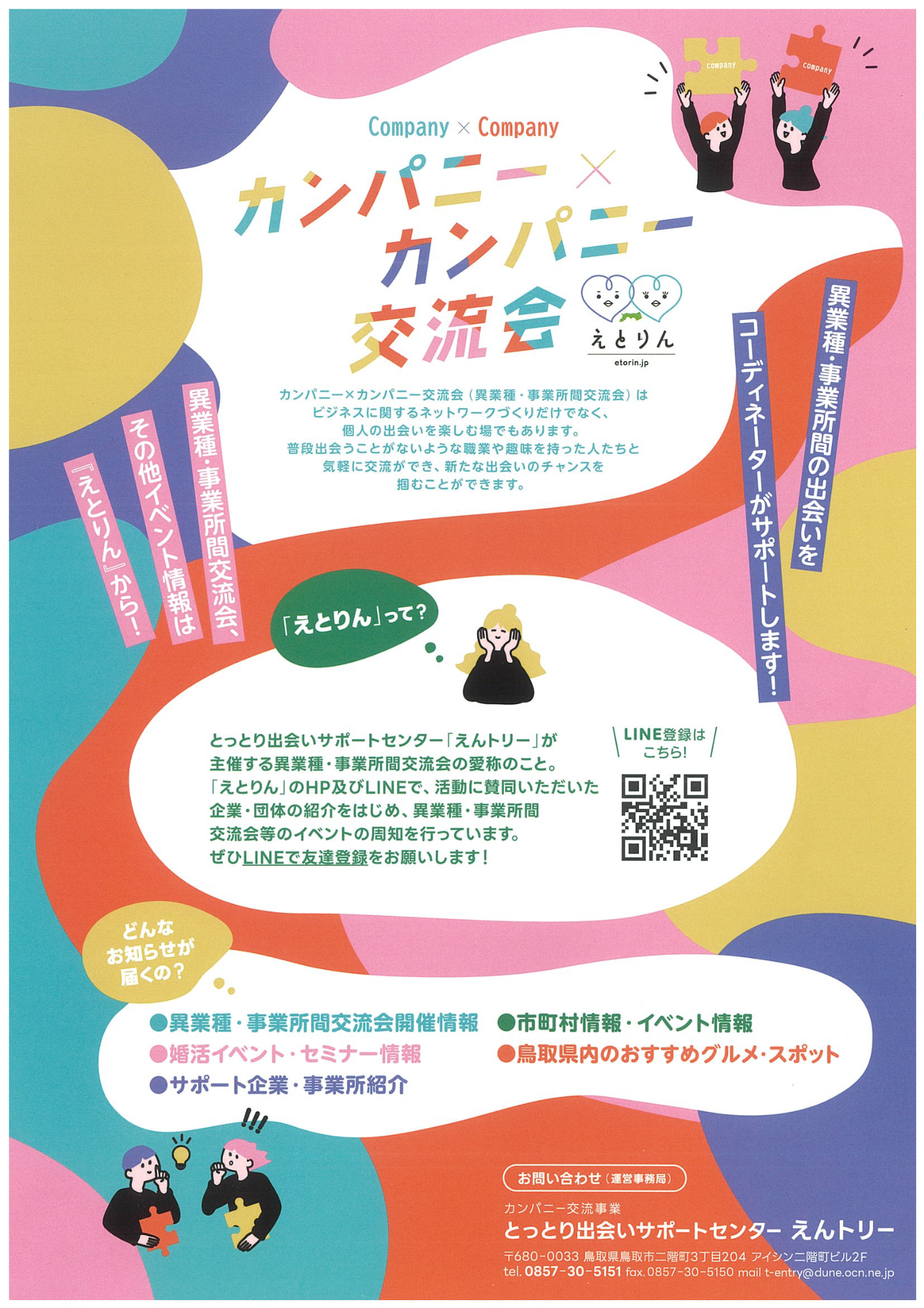 えんトリー交流会