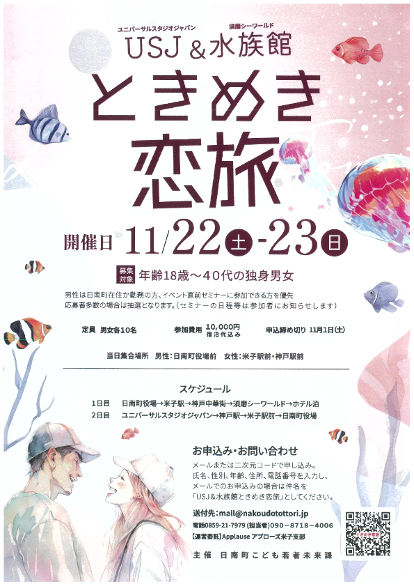 ときめき恋旅