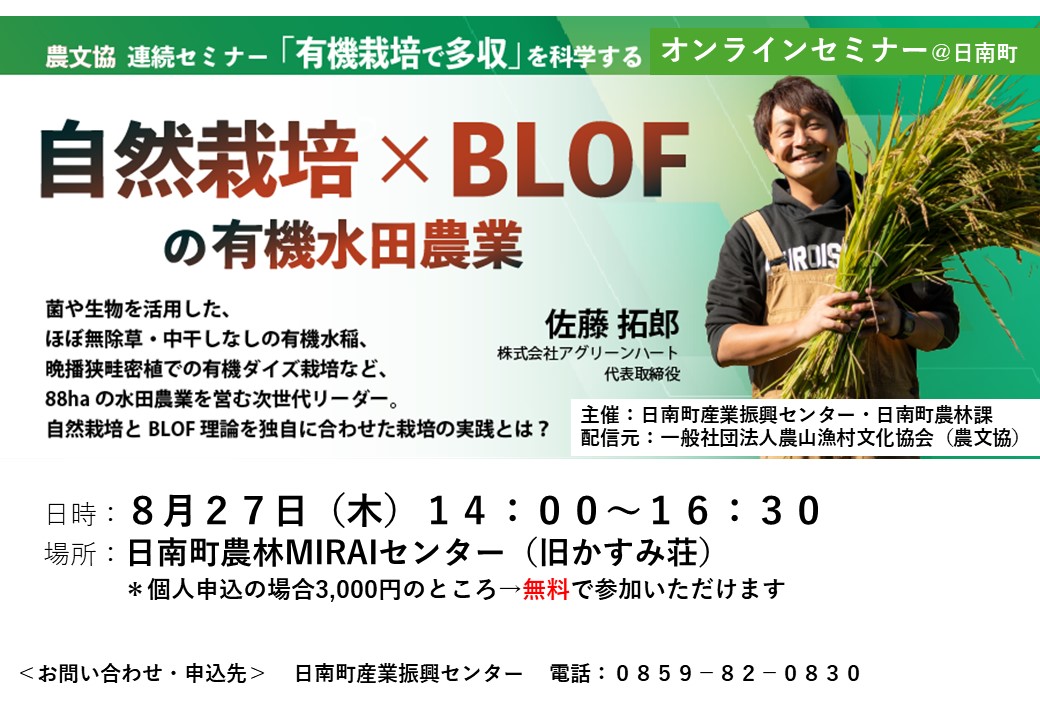 自然栽培&times;BLOFセミナー